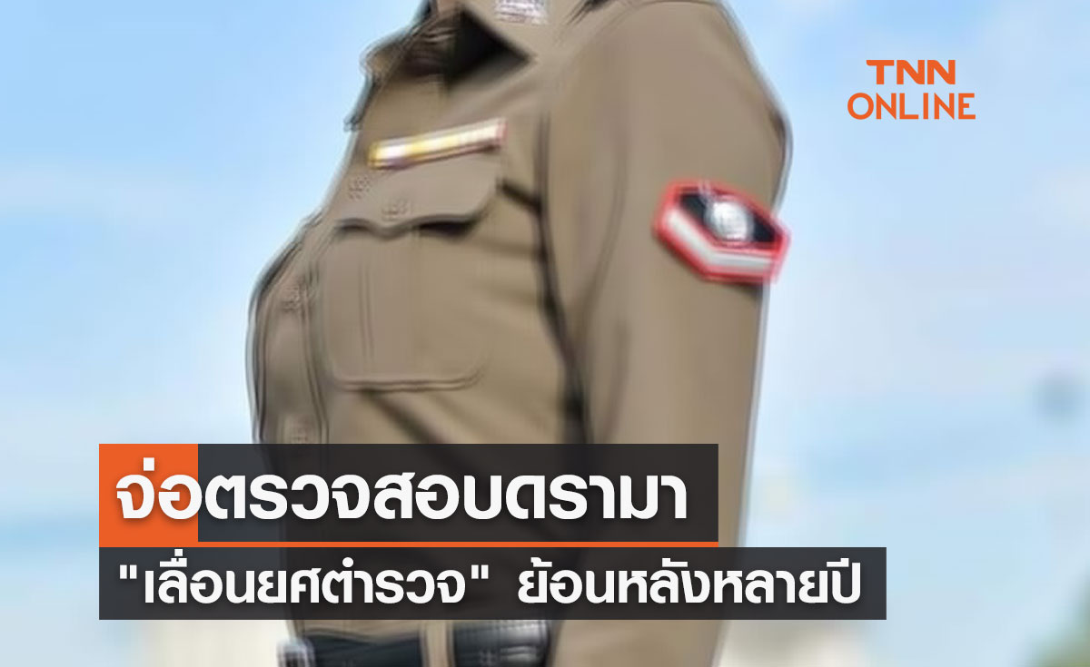 รังสิมันต์ โรม จ่อตรวจสอบดรามา "เลื่อนยศตำรวจ" ย้อนหลังหลายปี