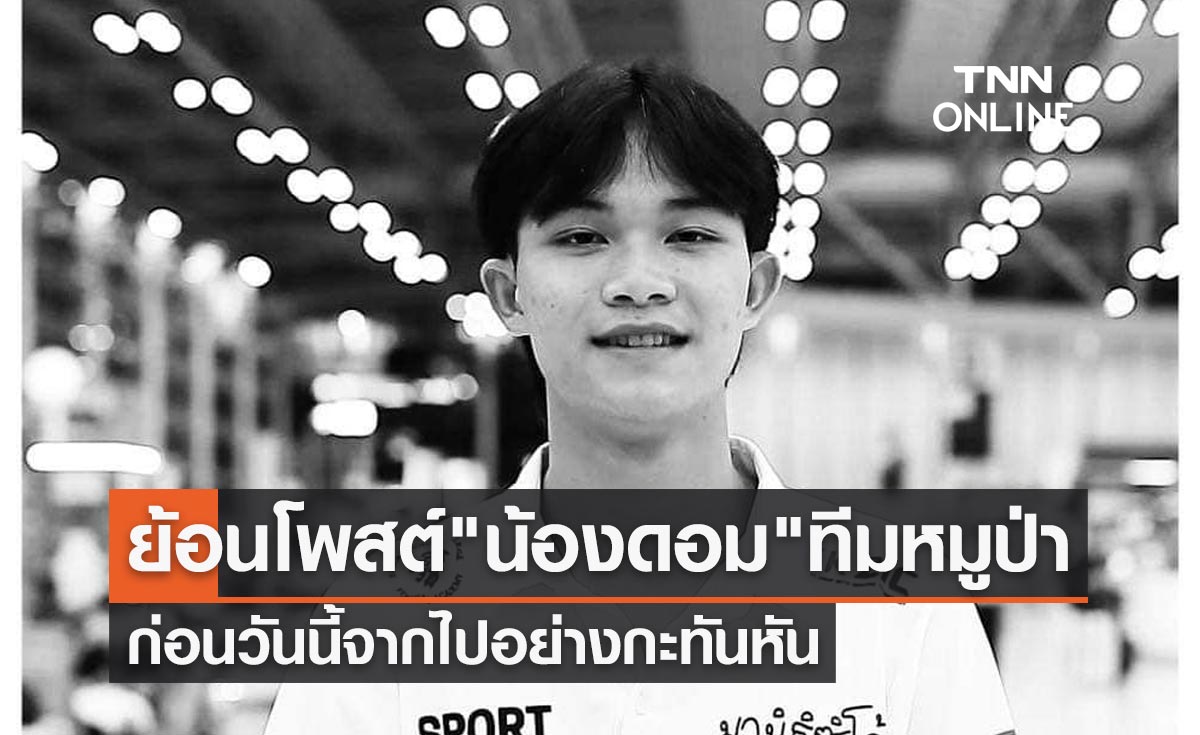 ย้อนโพสต์ "น้องดอม" 13 หมูป่าติดถ้ำหลวง ก่อนวันนี้จากไปอย่างกะทันหัน
