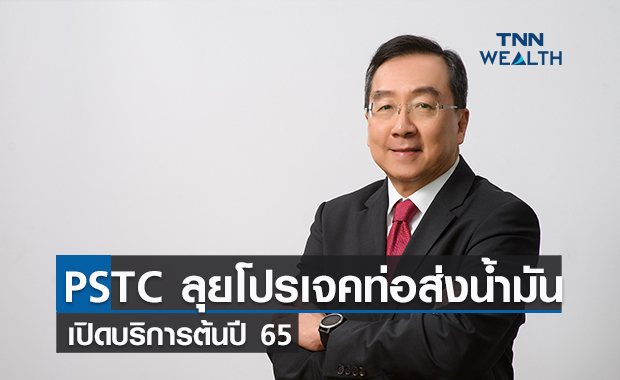 PSTC  เดินหน้าโปรเจคท่อส่งน้ำมันอีสานเปิดบริการต้นปี 65