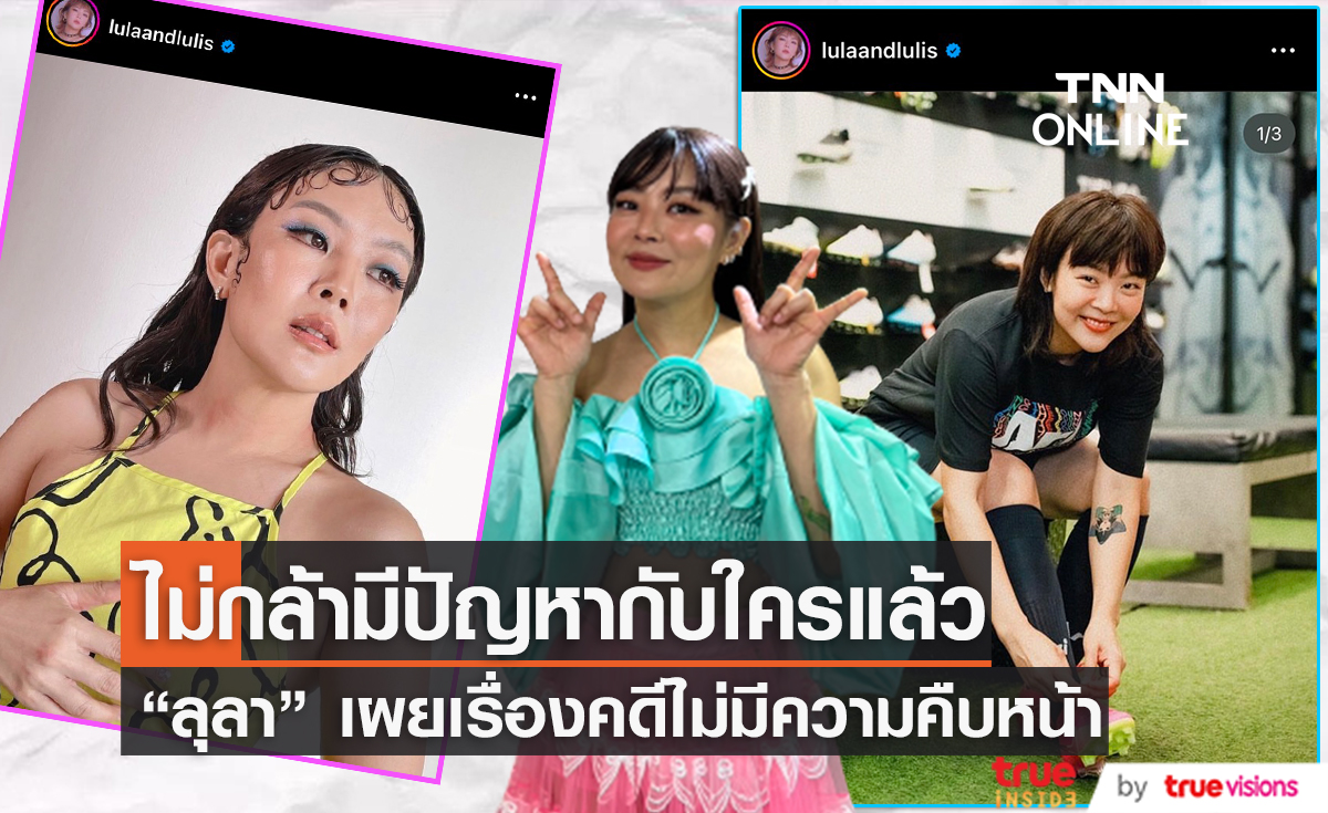 "ลุลา" อัปเดตคดีทำร้ายร่างการยังไม่คืบหน้าจนพี่ชายถอดใจ