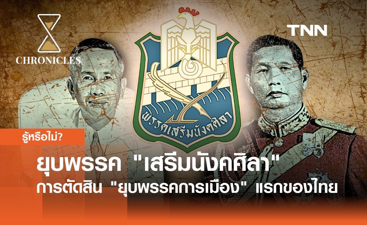 "เสรีมนังคศิลา" พรรคการเมืองแรกของไทยที่ถูกตัดสิน "ยุบพรรค" | Chronicles