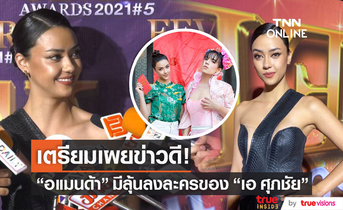 เอ๊ะยังไง!! "อแมนด้า" เตรียมเผยข่าวดี มีลุ้นลงละครของ "เอ ศุภชัย" จริงไหม? (มีคลิป)