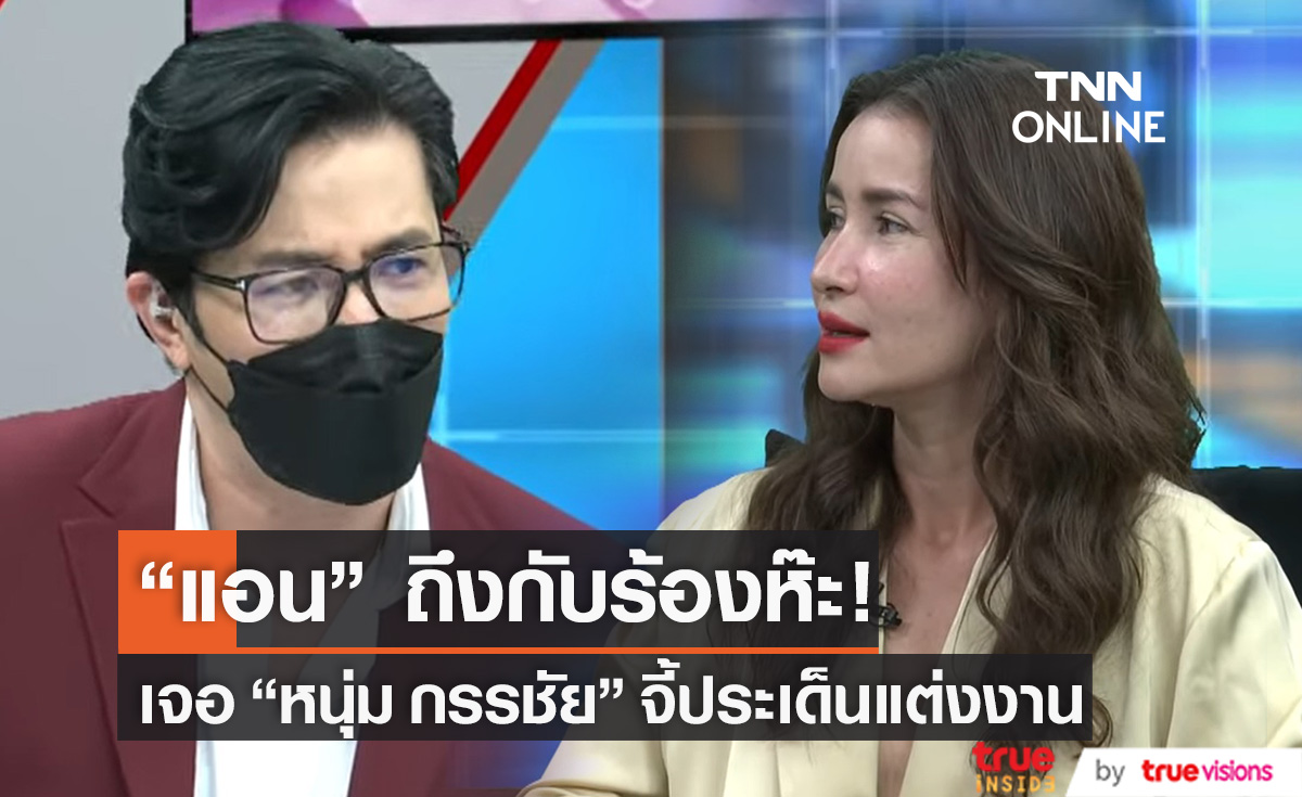 "แอน ทองประสม" ร้องห๊ะ! ทันที หลังเจอ "หนุ่ม กรรชัย" จี้ประเด็นแต่งงาน