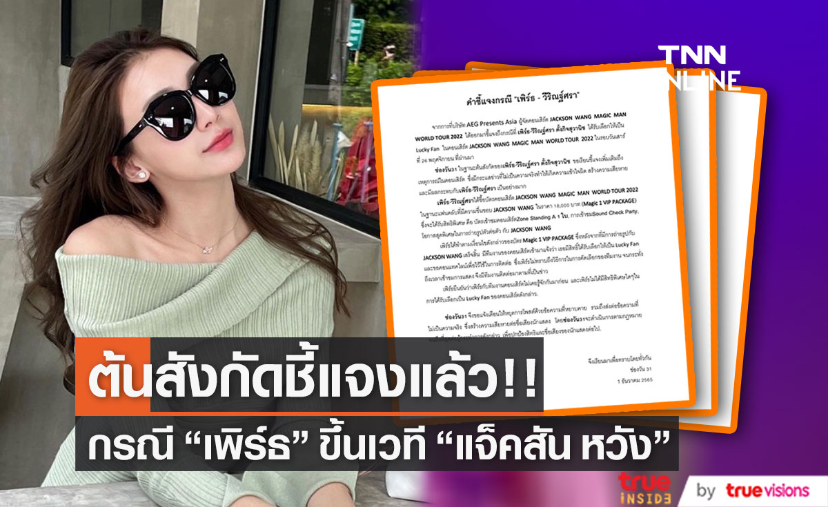 ต้นสังกัดชี้แจงกรณี "เพิร์ธ วีริณฐ์ศรา" ได้เป็น Lucky Fan คอนเสิร์ต "แจ็คสัน หวัง"
