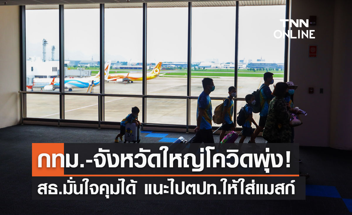 ยอดโควิดพุ่ง กทม.-จังหวัดใหญ่ สธ.มั่นใจคุมได้ แนะไปต่างประเทศให้ใส่หน้ากากอนามัย