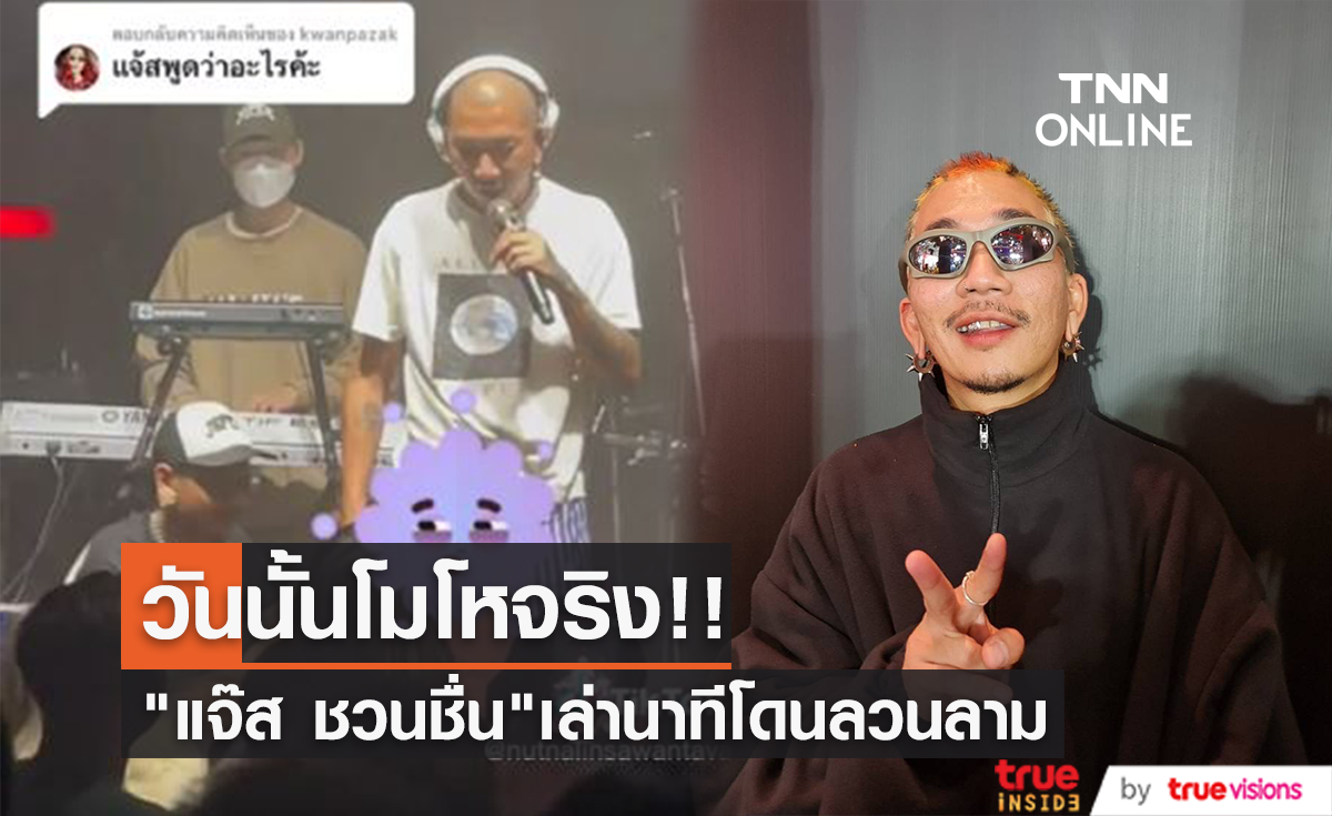 โมโหจริง "แจ๊ส ชวนชื่น" เล่าวินาทีถูกลวนลาม อยากให้ ให้เกียรติซึ่งกันและกัน (มีคลิป)