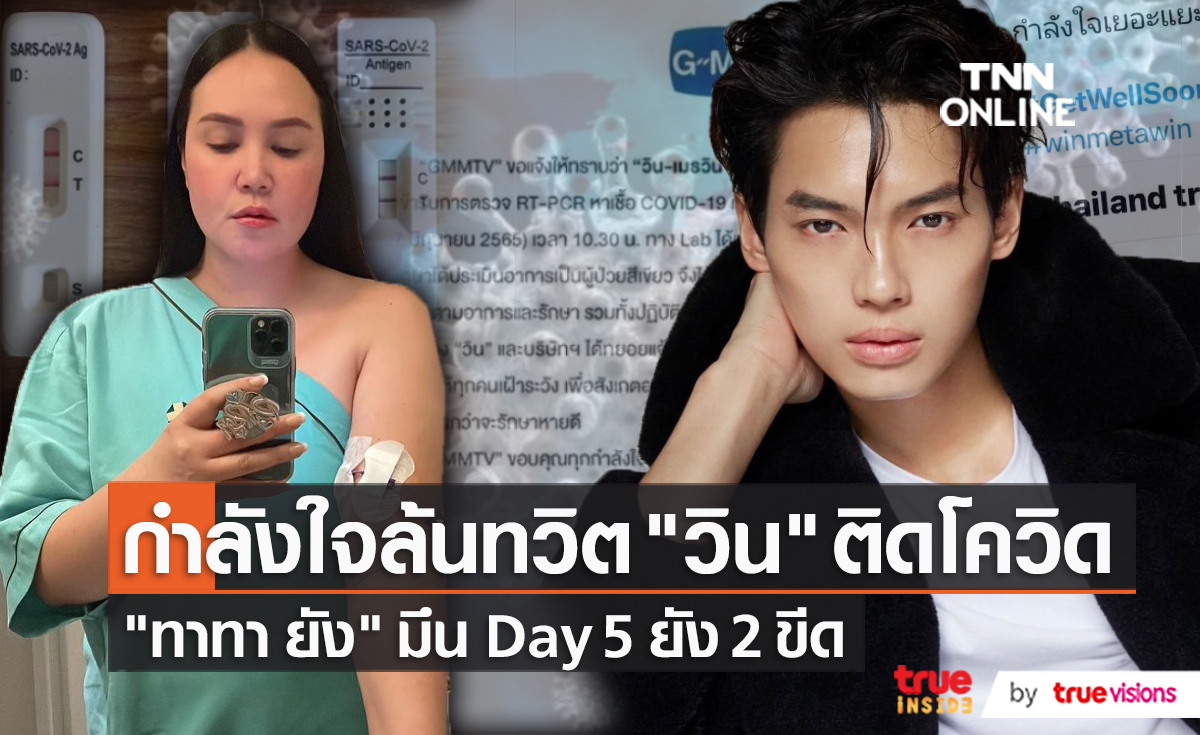 "วิน เมธาวิน" ประกาศติดเชื้อโควิด 19 - "ทาทา ยัง" ATK ยังขึ้น 2 ขีด  (มีคลิป)