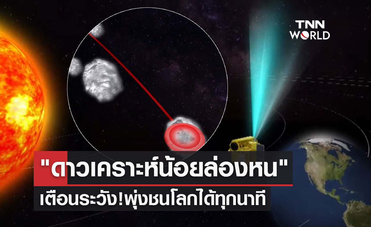 "ดาวเคราะห์น้อยล่องหน" ผู้เชี่ยวชาญส่งเสียงเตือนพุ่งชนโลกได้ทุกนาที!