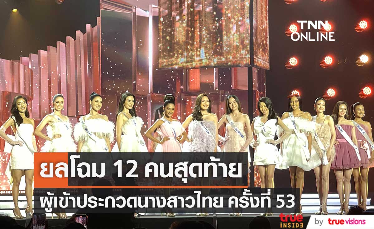 ยลโฉม 12 คนสุดท้าย กับผู้เข้าประกวดนางสาวไทย ครั้งที่ 53