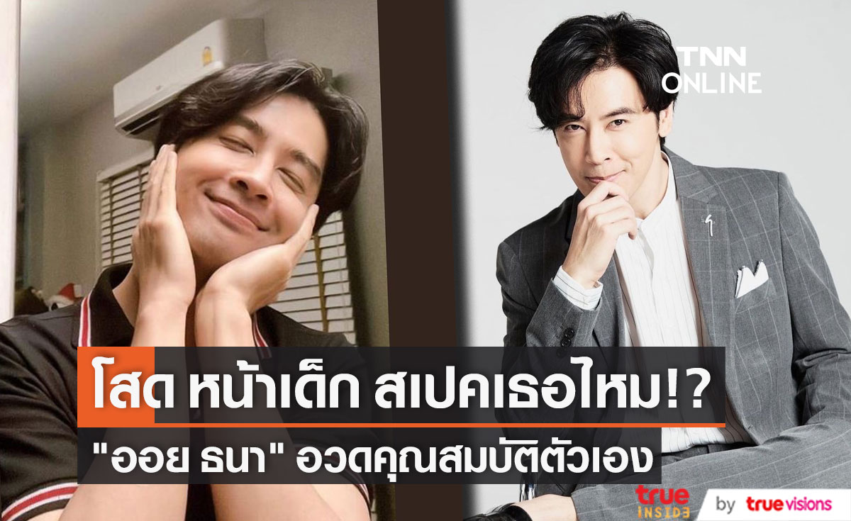 "ออย ธนา" อวดคุณสมบัติ "โสด ใจดี หน้าเด็ก สเปคเธอป่ะล่ะ"