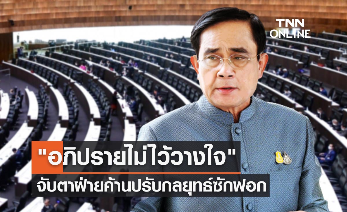 อภิปรายไม่ไว้วางใจ 2565 เปิดฉากแล้ววันนี้ จับตาฝ่ายค้านปรับกลยุทธ์ซักฟอก