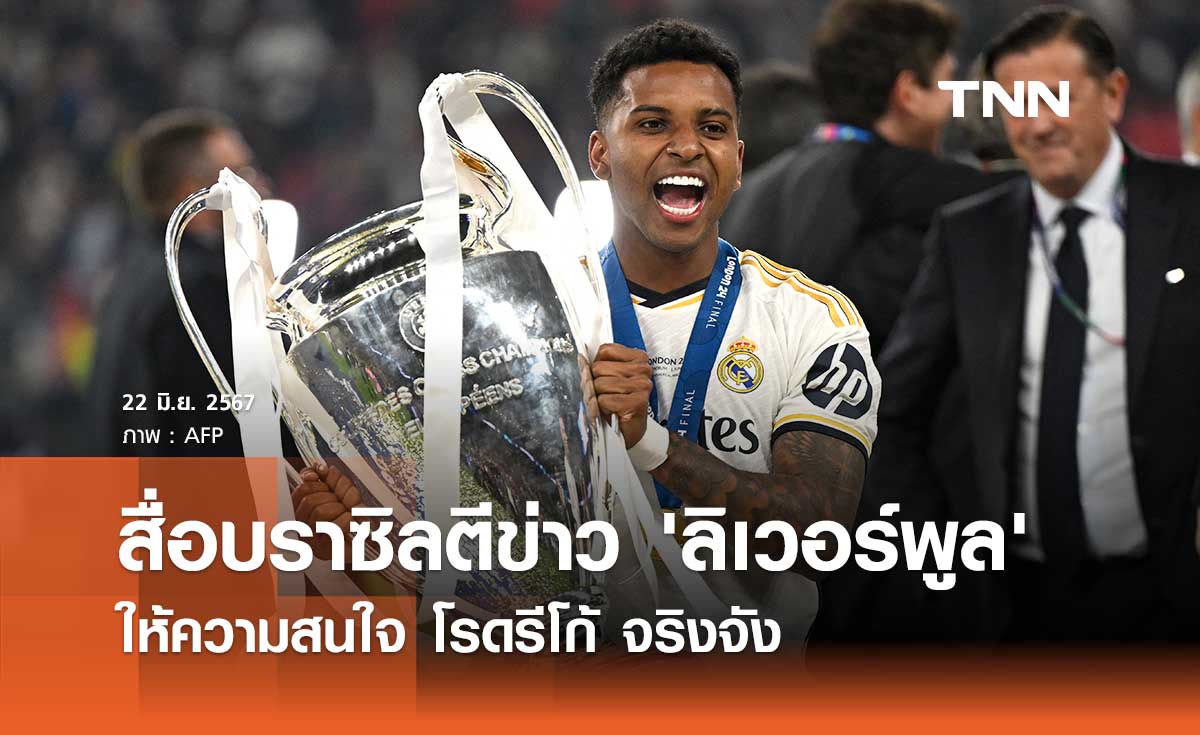 สื่อบราซิลตีข่าว 'ลิเวอร์พูล' ให้ความสนใจ โรดรีโก้ จริงจัง