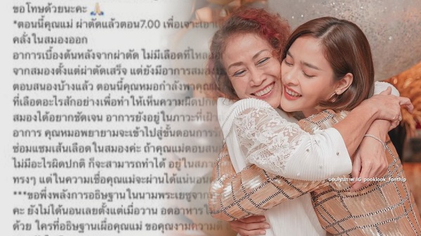 ปุ๊กลุก ฝนทิพย์ อัปเดตอาการคุณแม่ มีภาวะสมองบวม (มีคลิป)