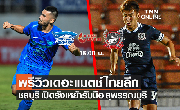 พรีวิว ไทยลีก 2021/22 : ชลบุรี เอฟซี vs สุพรรณบุรี เอฟซี