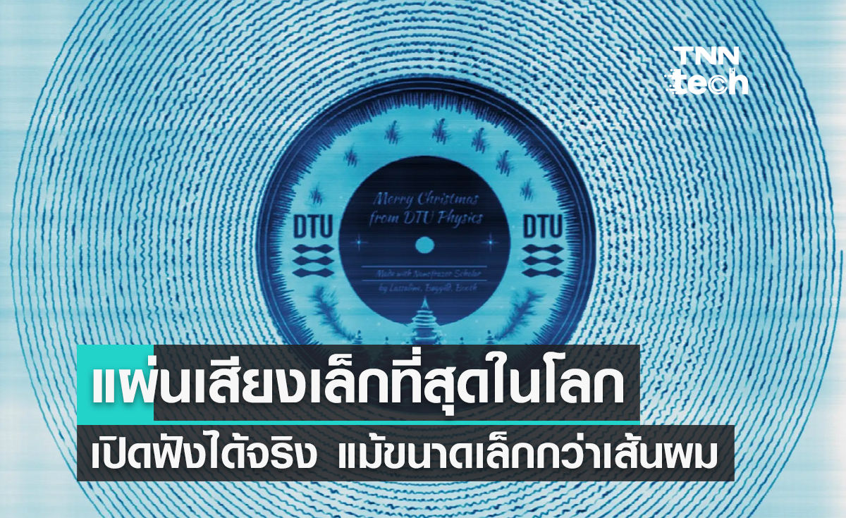 แผ่นเสียงเล็กที่สุดในโลก เปิดฟังได้จริง แม้มีขนาดเล็กกว่าเส้นผม