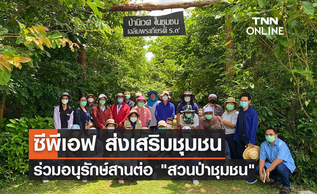 ซีพีเอฟ ส่งเสริมชุมชนร่วมอนุรักษ์สานต่อ "สวนป่าชุมชน"