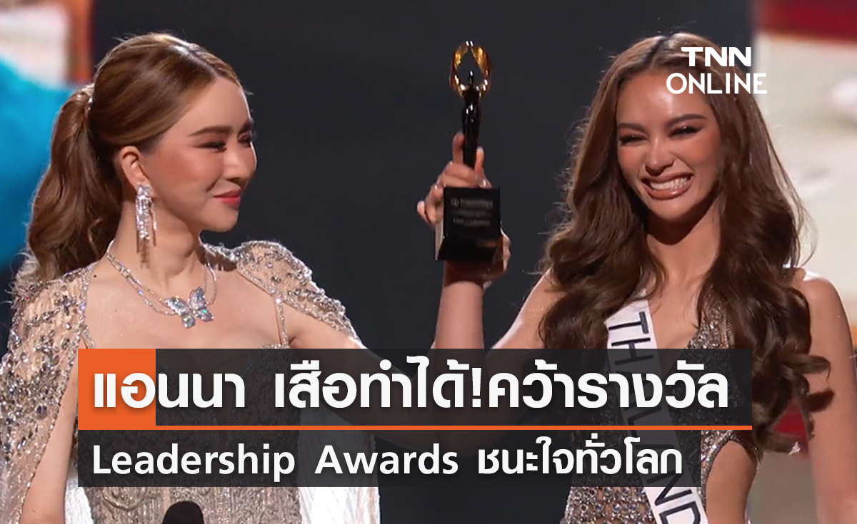 “แอนนา เสือ” คว้ารางวัล  "Leadership Awards" เวที Miss Universe 2022