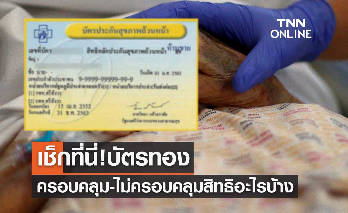 เช็กที่นี่! สิทธิบัตรทอง ครอบคลุม-ไม่ครอบคลุม สิทธิประโยชน์อะไรบ้าง?