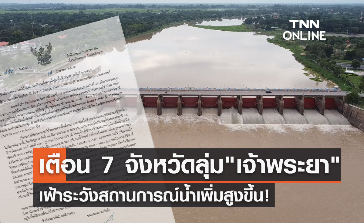 เตือน 7 จังหวัดลุ่ม "แม่น้ำเจ้าพระยา" เฝ้าระวังสถานการณ์น้ำเพิ่มสูงขึ้น