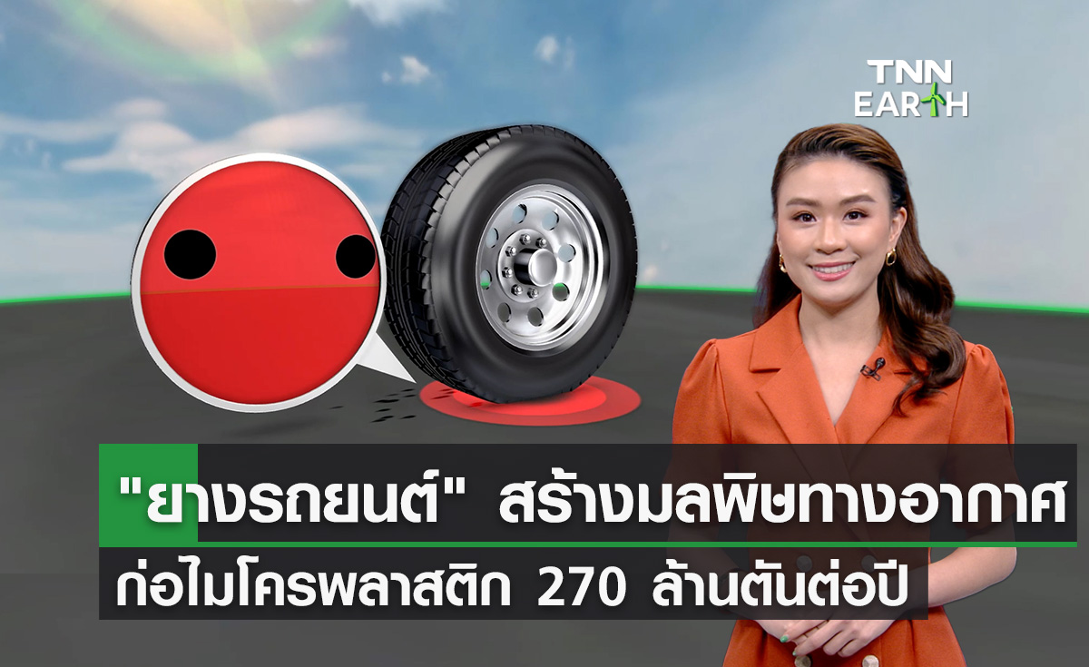 "ยางรถยนต์" สร้างมลพิษทางอากาศ ก่อไมโครพลาสติก 270 ล้านตันต่อปี