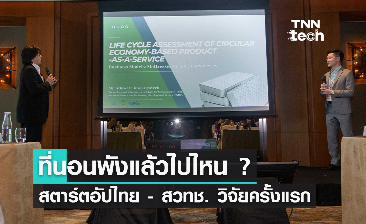 รู้หรือไม่ ที่นอนพังแล้วไปไหน ? สตาร์ตอัปไทยชี้ข้อมูลครั้งแรกของประเทศร่วมกับ สวทช.