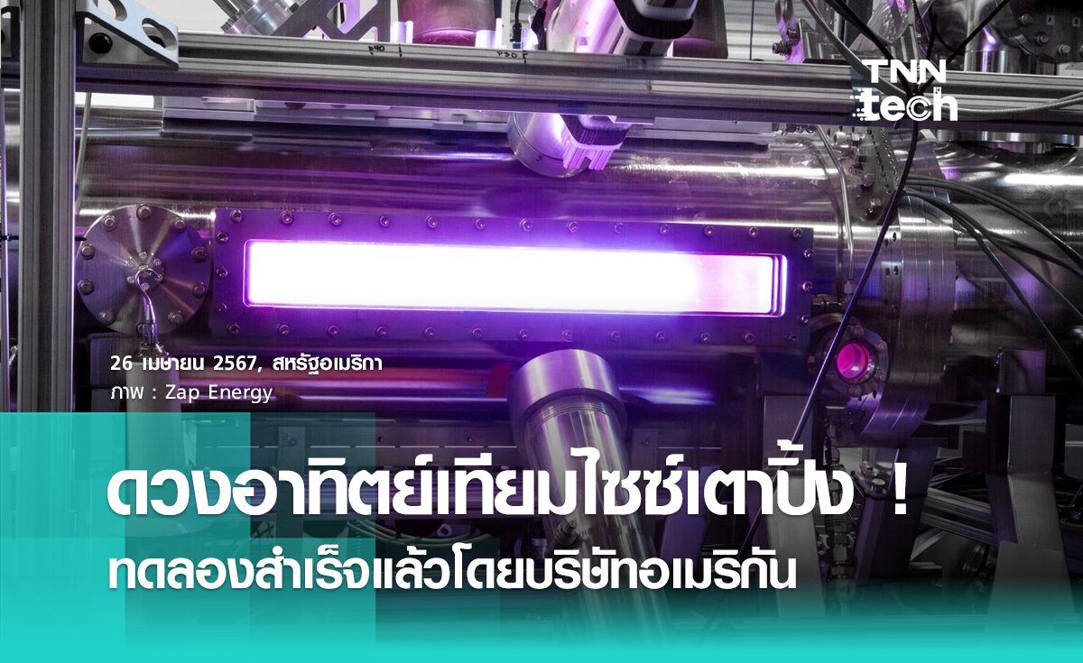 ดวงอาทิตย์เทียมจากสหรัฐฯ สร้างจากอุปกรณ์ขนาดเดียวกับเตาปิ้ง !
