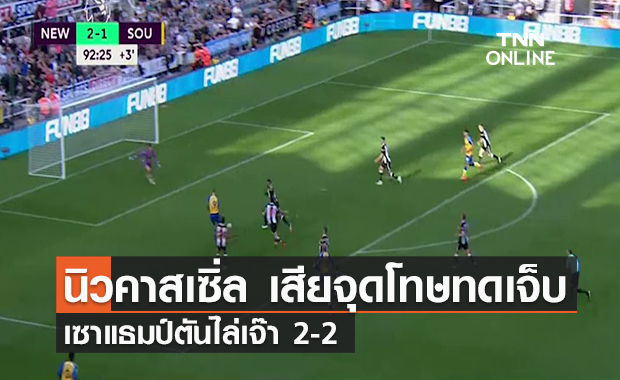 คลิปไฮไลท์ นิวคาสเซิ่ล เสียจุดโทษทดเจ็บ เซาแธมป์ตันไล่เจ๊า 2-2 | TNN Sports 