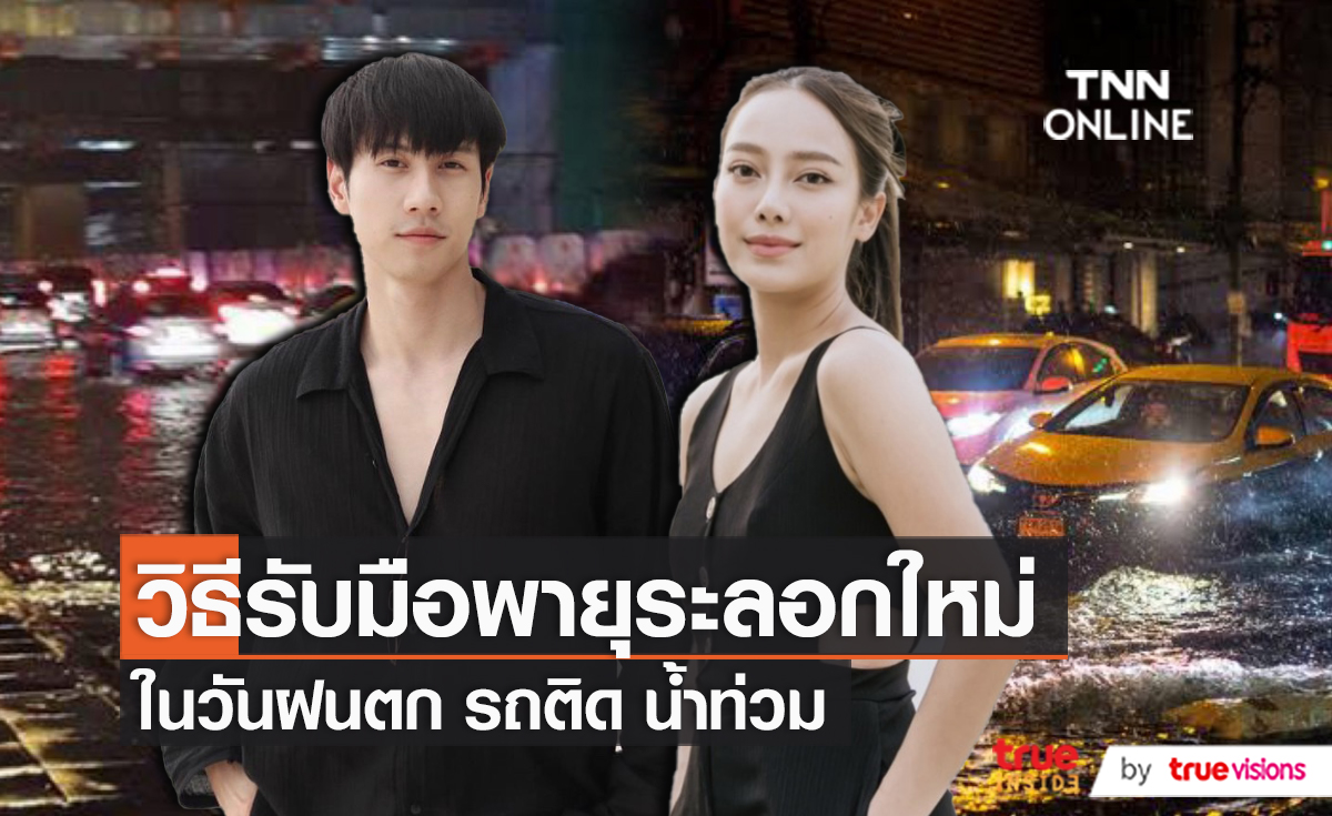 “เปรี้ยว-ไบร์ท” เจอผลกระทบเดินทางทำงานช่วงหน้าฝน (มีคลิป)