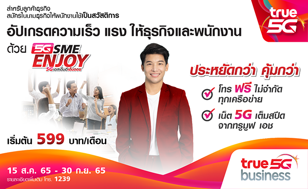 อัปเกรดความเร็ว แรง ให้ธุรกิจและพนักงาน ด้วยแพ็กเกจ 5G SME Enjoy จากทรูมูฟ เอช
