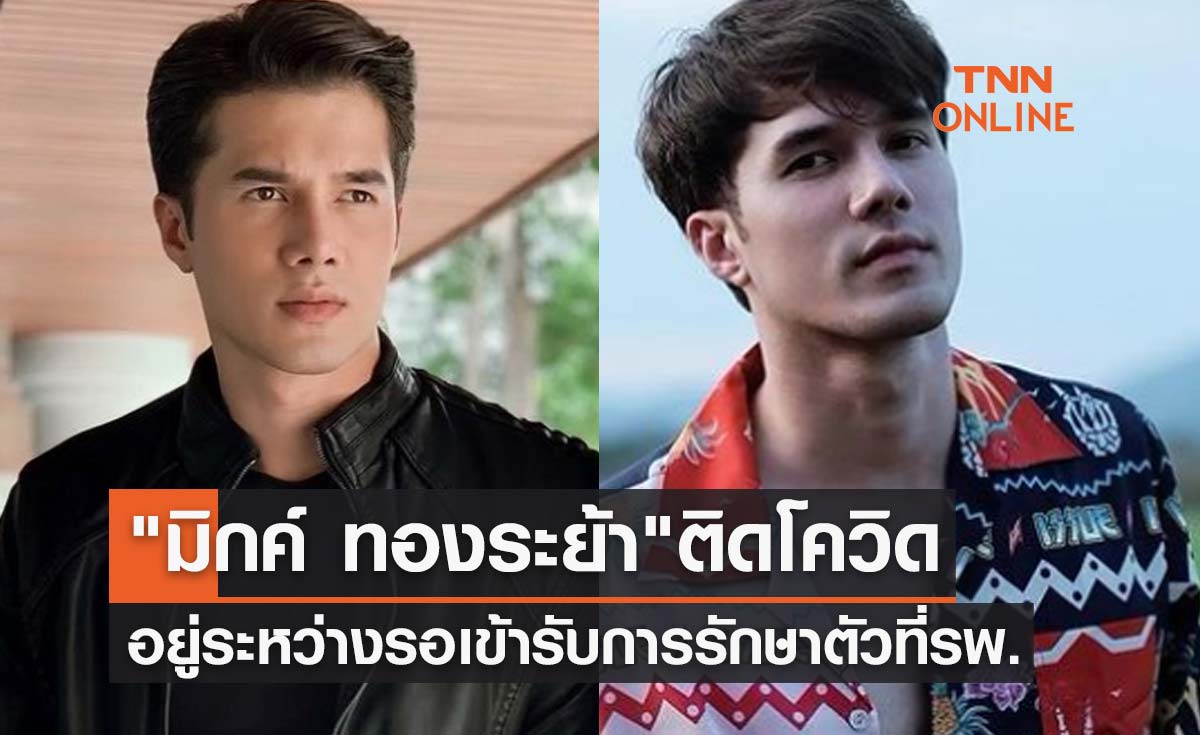 "มิกค์ ทองระย้า" ติดเชื้อโควิด-19 อยู่ระหว่างรอเข้ารับการรักษาตัวที่รพ.