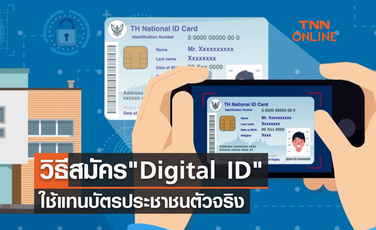 เช็กที่นี่ วิธีสมัคร "บัตรประชาชนดิจิทัล"  Digital ID ใช้แทนบัตรประชาชนตัวจริง 
