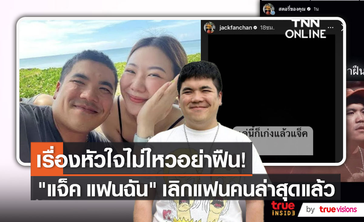 ไปต่อไม่ไหว! “แจ็ค แฟนฉัน” ยอมรับเลิกแฟนสาวแล้ว   (มีคลิป)