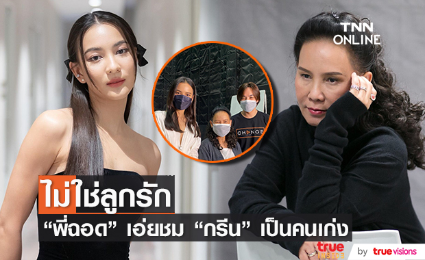 "พี่ฉอด" เคลียร์ประเด็นลูกรัก พร้อมเอ่ยปากชม "กรีน" เป็นคนเก่ง มีความสามารถ