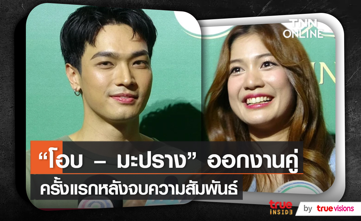 "โอบ – มะปราง" สบายใจ ได้ออกงานอีเว้นท์ด้วยกันหลังจบสัมพันธ์   (มีคลิป)