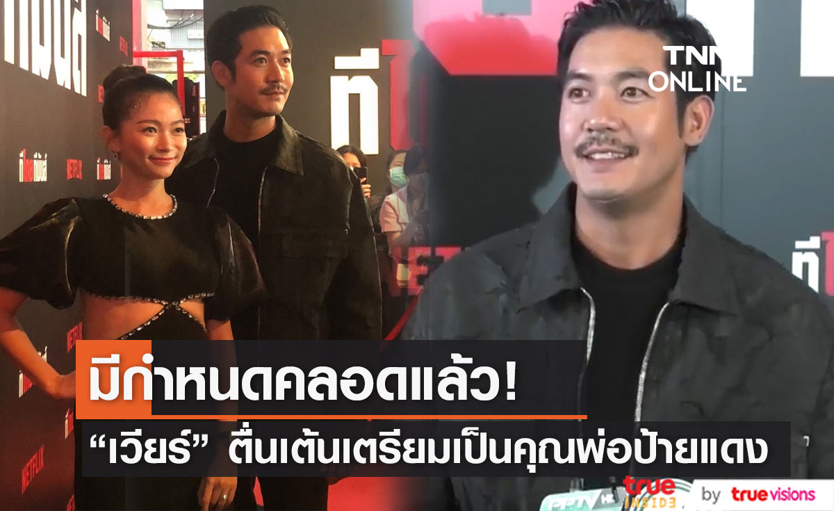 "เวียร์ ศุกลวัฒน์" ตื่นเต้นเตรียมเป็นคุณพ่อป้ายแดง เผยมีกำหนดคลอดแล้ว (มีคลิป)