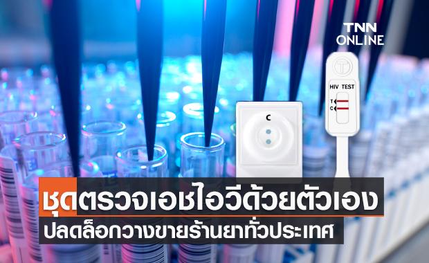 สธ.ปลดล็อก "ชุดตรวจเอชไอวี" ด้วยตัวเอง จำหน่ายร้านขายยาทั่วประเทศ