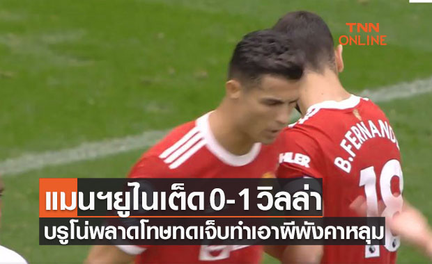 ผลบอลสด พรีเมียร์ลีก 2021-22 สัปดาห์ที่ 6 แมนเชสเตอร์ ยูไนเต็ด พบ แอสตัน วิลล่า