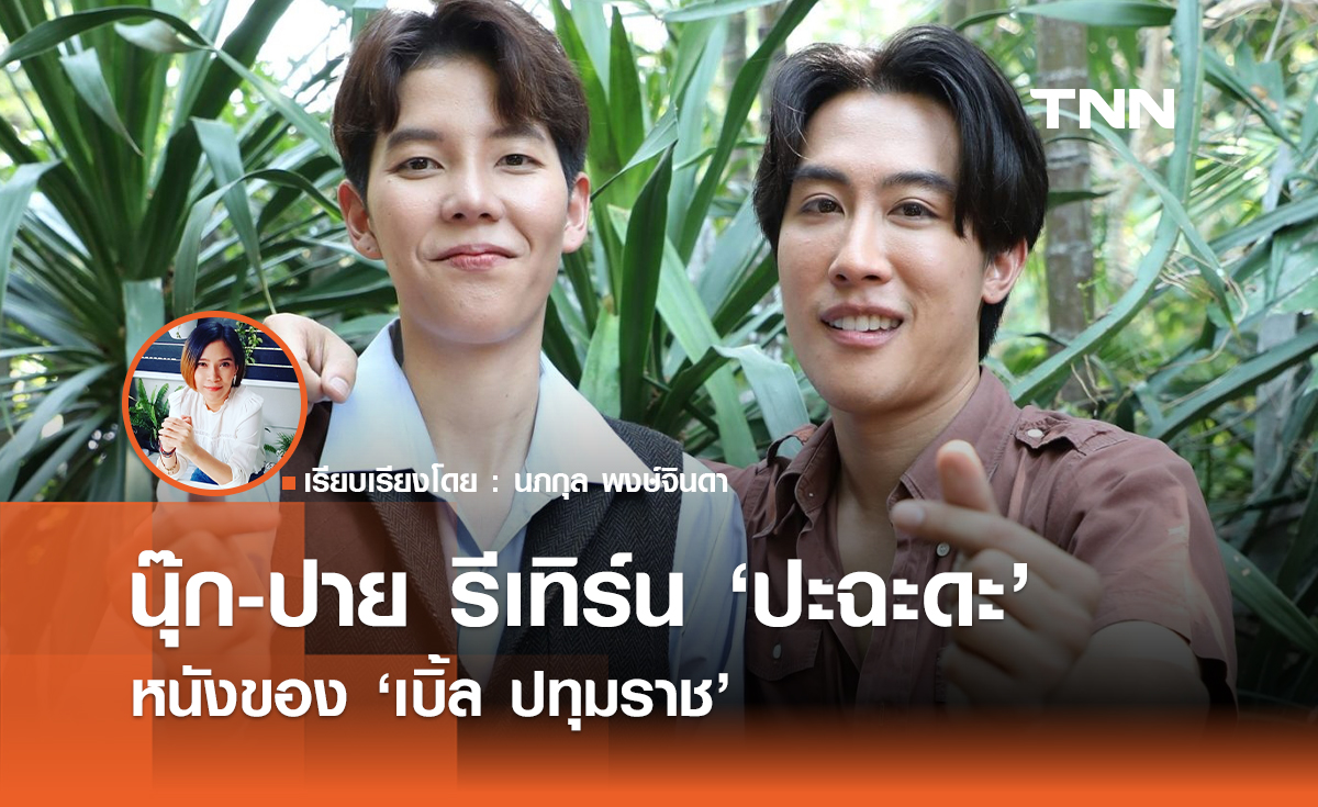 นุ๊ก-ปาย รีเทิร์น "ปะฉะดะ" หนังของ "เบิ้ล ปทุมราช" 