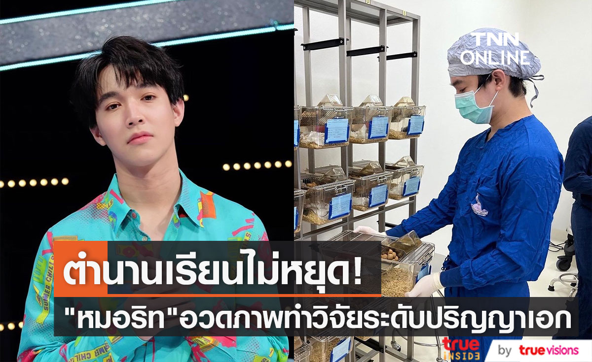 ชาวเน็ตแห่แซว! "เตารีดในมือสั่น" หลัง "หมอริท" โชว์ภาพทำวิจัยเรียนต่อปริญญาเอก 