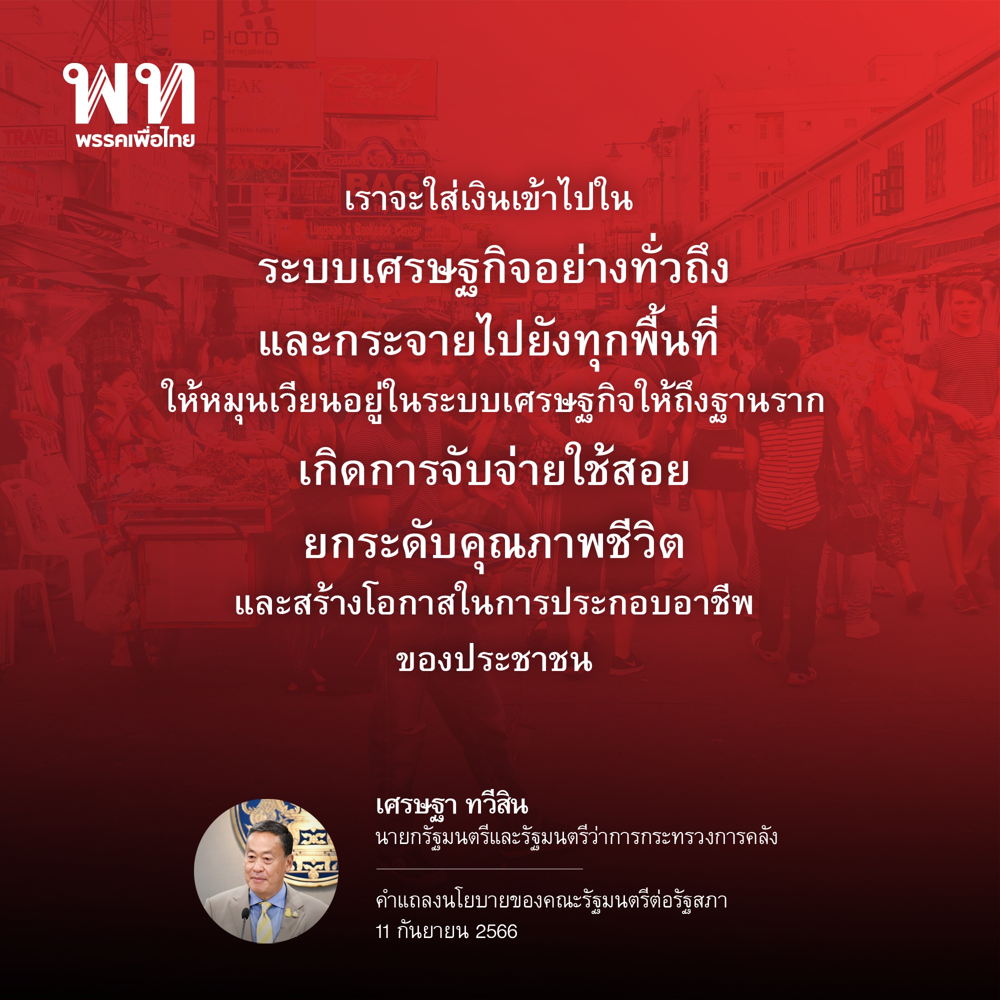 แถลงนโยบายรัฐบาลวันแรก! เปิดคำกล่าวของ นายกฯ ต่อรัฐสภา