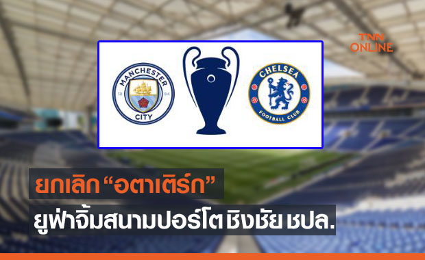 โปรตุเกสอีกครั้ง! ยูฟ่า ประกาศสังเวียนใหม่นัดชิง ชปล.