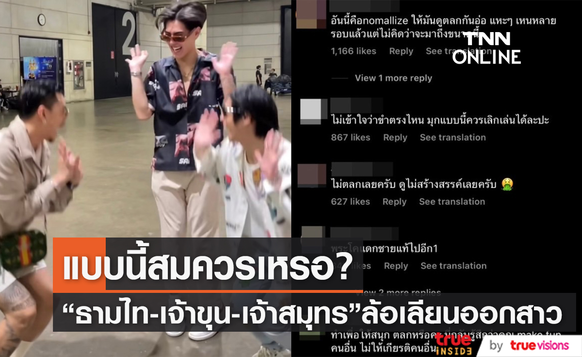 ทัวร์ลงยับ "ธามไท-เจ้าขุน-เจ้าสมุทร" ชาวเน็ตลั่น ทำไมต้องทำคอนเทนต์เหยียดเพศ (มีคลิป)