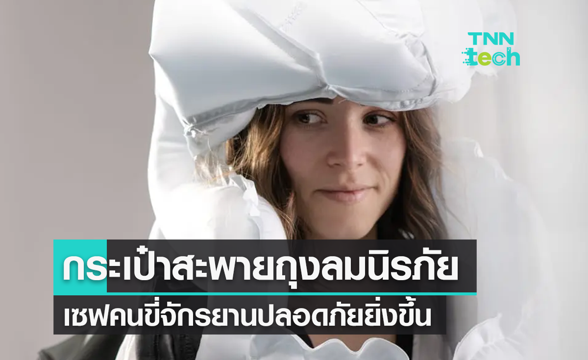 "Stan airbag" กระเป๋าเป้ถุงลมนิรภัย พองตัวรับแรงกระแทกทุกการล้ม !