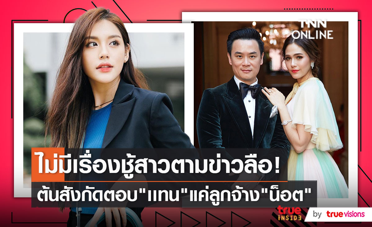 ต้นสังกัด "แทน ธนัชชา" ยืนยันแล้ว รู้จัก น็อต แค่ในฐานะลูกจ้าง   (มีคลิป)