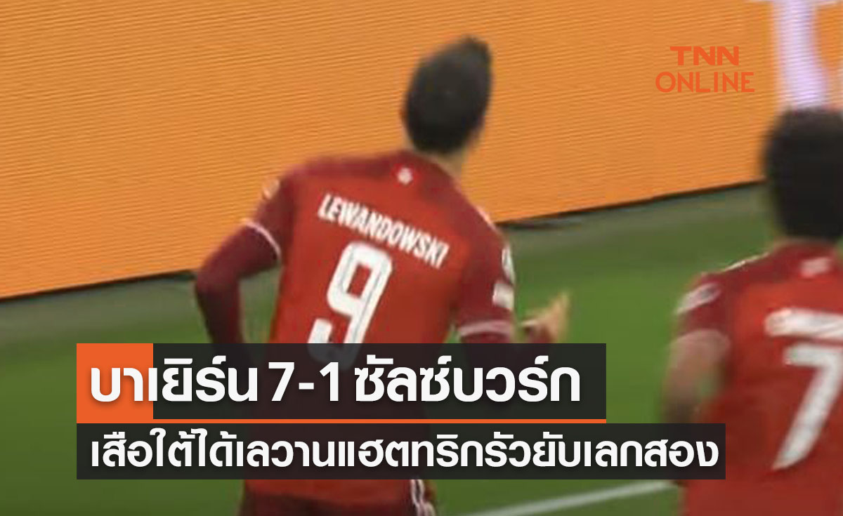 (ไฮไลท์)ผลบอลสด ยูฟ่า แชมเปี้ยนส์ลีก 2021-22 รอบ16ทีมสุดท้าย เลกสอง บาเยิร์น มิวนิค พบ ซัลซ์บวร์ก
