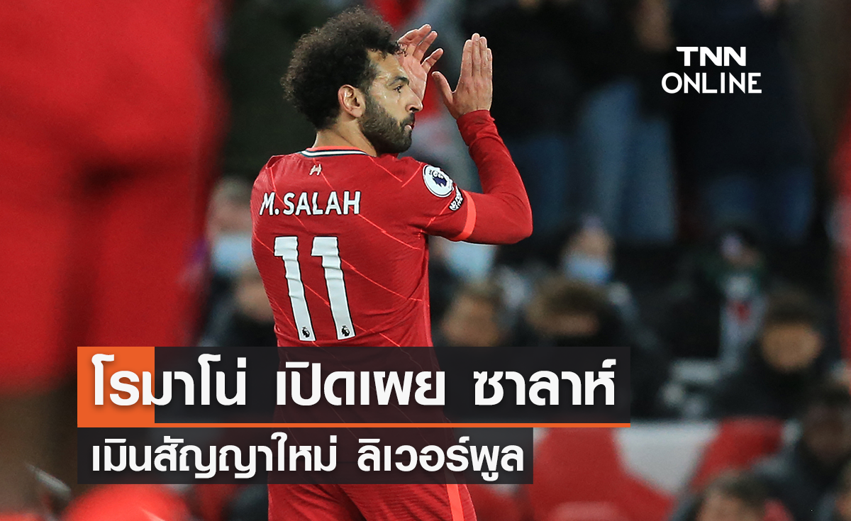 'โรมาโน่' เผย 'ซาลาห์' เมินสัญญาใหม่ 'ลิเวอร์พูล'