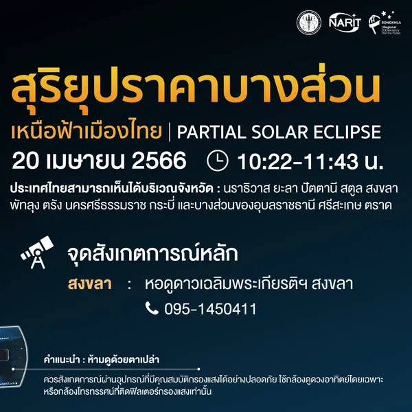 เปิดลิงก์ชมสด “สุริยุปราคา” เหนือฟ้าเมืองไทย มองเห็นได้บ้างพื้นที่ เปิดลิงก์ชมสด “สุริยุปราคา” เหนือฟ้าเมืองไทย มองเห็นได้บ้างพื้นที่