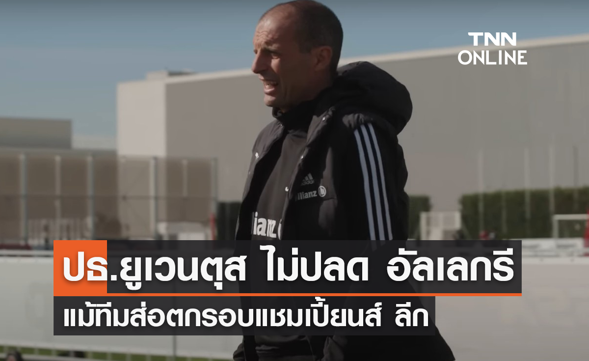 ปธ.ยูเวนตุส ไม่ปลด 'อัลเลกรี' แม้ทีมส่อตกรอบ 'แชมเปี้ยนส์ ลีก'