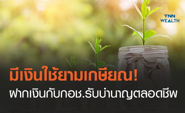 ออมเงินกับ "กอช." หลังเกษียณได้บำนาญเดือนละ 3,600 บาทตลอดชีพ