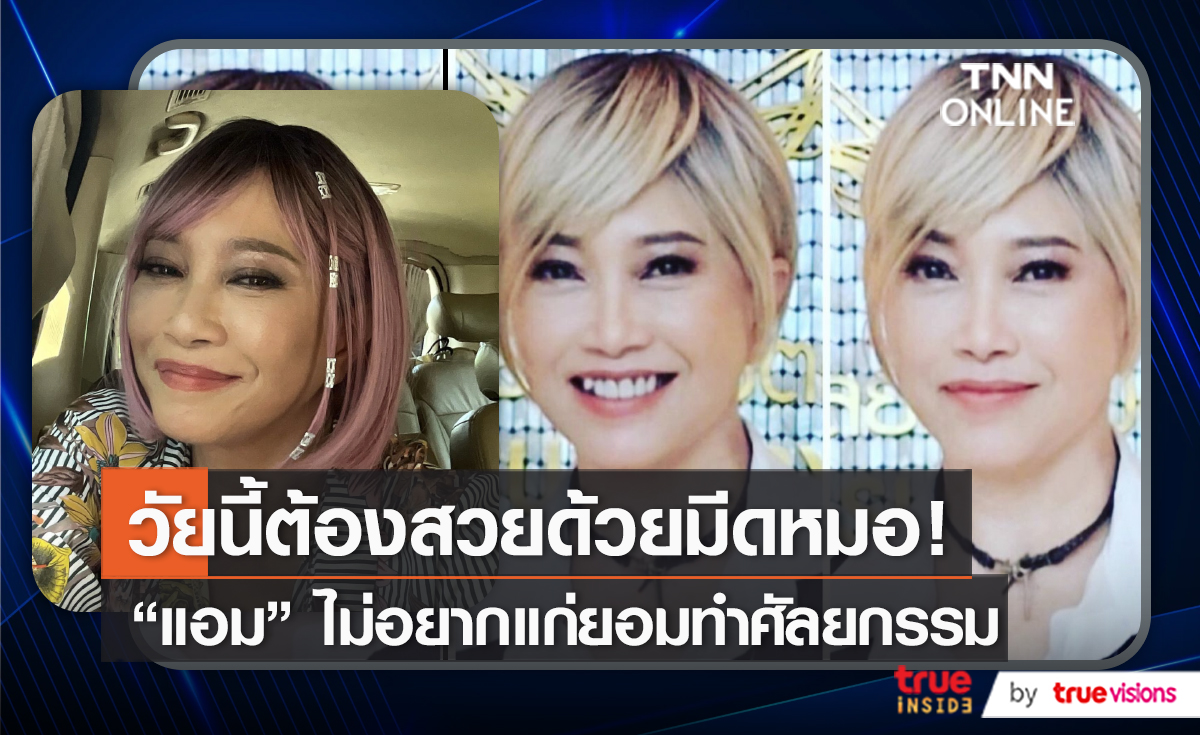 ไม่อยากดูแก่ “แอม เสาวลักษณ์” ยอมเปิดใจทำศัลยกรรม   (มีคลิป)